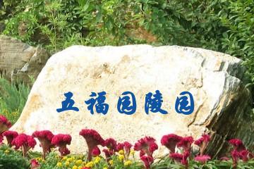 太原五福园陵园