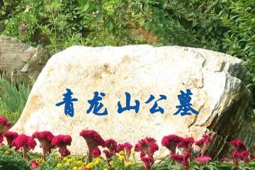 无锡青龙山公墓