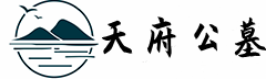 一站式购墓服务平台-眉山公墓